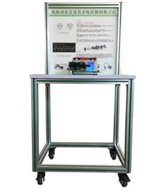純電動(dòng)車交流異步電機(jī)解剖展示臺(tái)