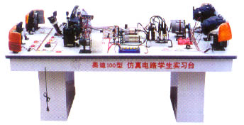 奧迪100型轎車仿真電路學(xué)生實(shí)習(xí)臺(tái),汽車仿真實(shí)習(xí)臺(tái)