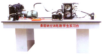 桑塔納轎車空調(diào)電路學(xué)生實(shí)習(xí)臺(tái),汽車仿真實(shí)習(xí)臺(tái)